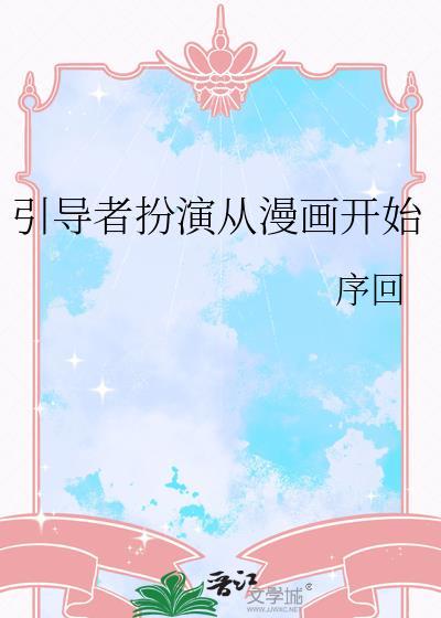 引导者扮演从漫画开始封面