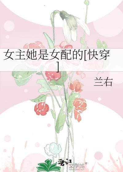 女主她是女配的[快穿]封面