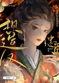 想造反，但夫君是忠臣封面