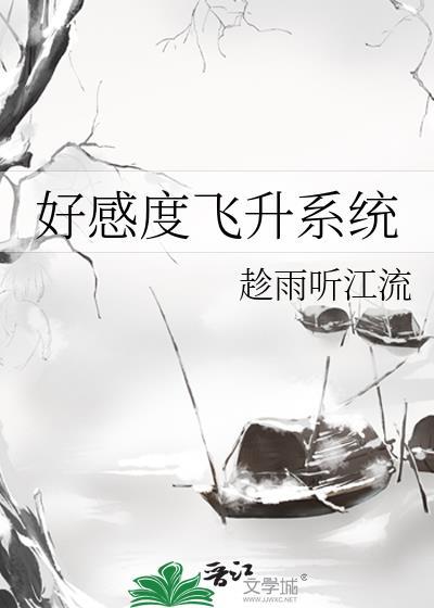 好感度飞升系统封面