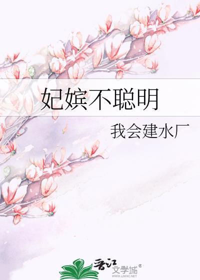 妃嫔不聪明封面