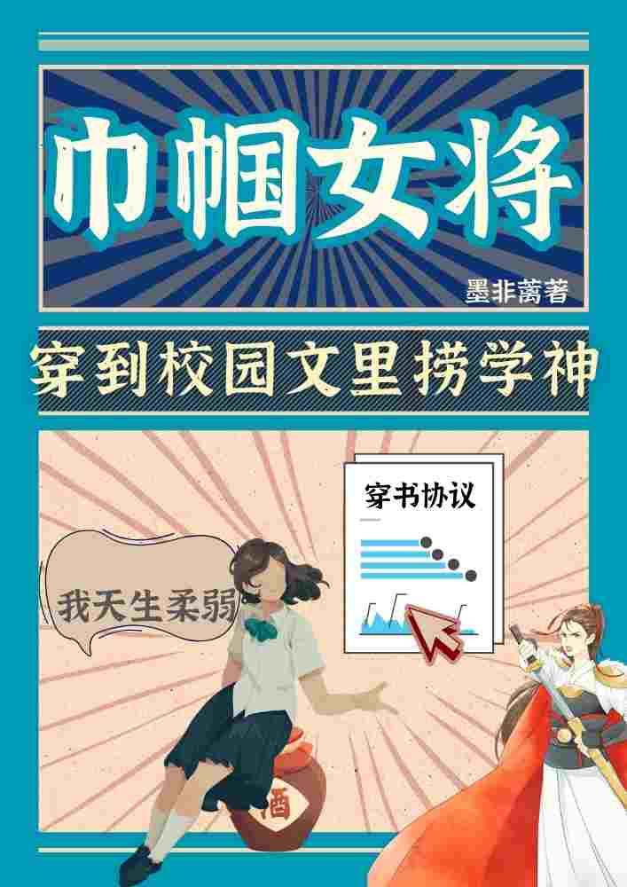 巾帼女将穿进校园文裏捞学神封面