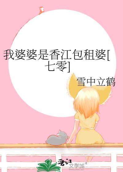 我婆婆是香江包租婆[七零]封面