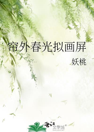 帘外春光拟画屏封面