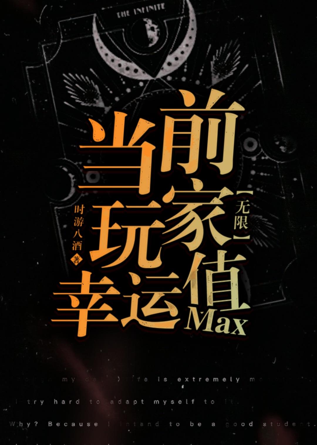 当前玩家幸运值max[无限]封面