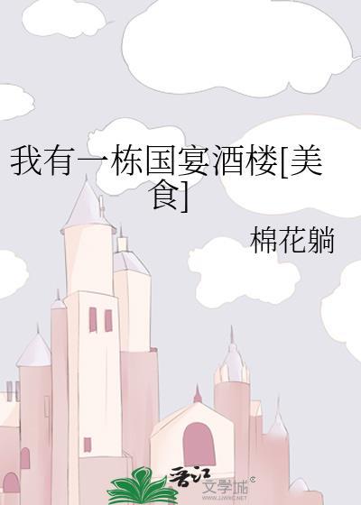 我有一栋国宴酒楼[美食]封面
