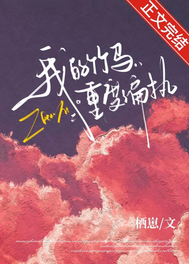 我的竹马重度偏执封面