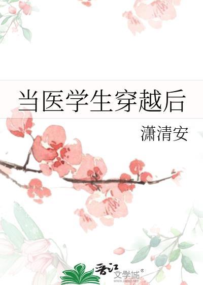 当医学生穿越后封面
