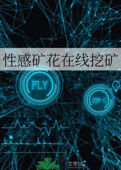 性感矿花在线挖矿封面