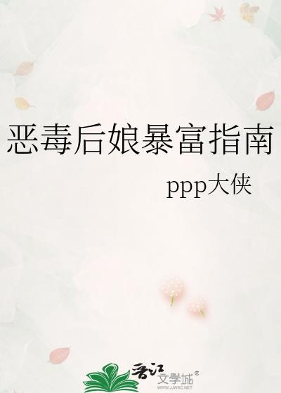 恶毒后娘暴富指南封面