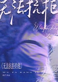 无法抗拒的他封面