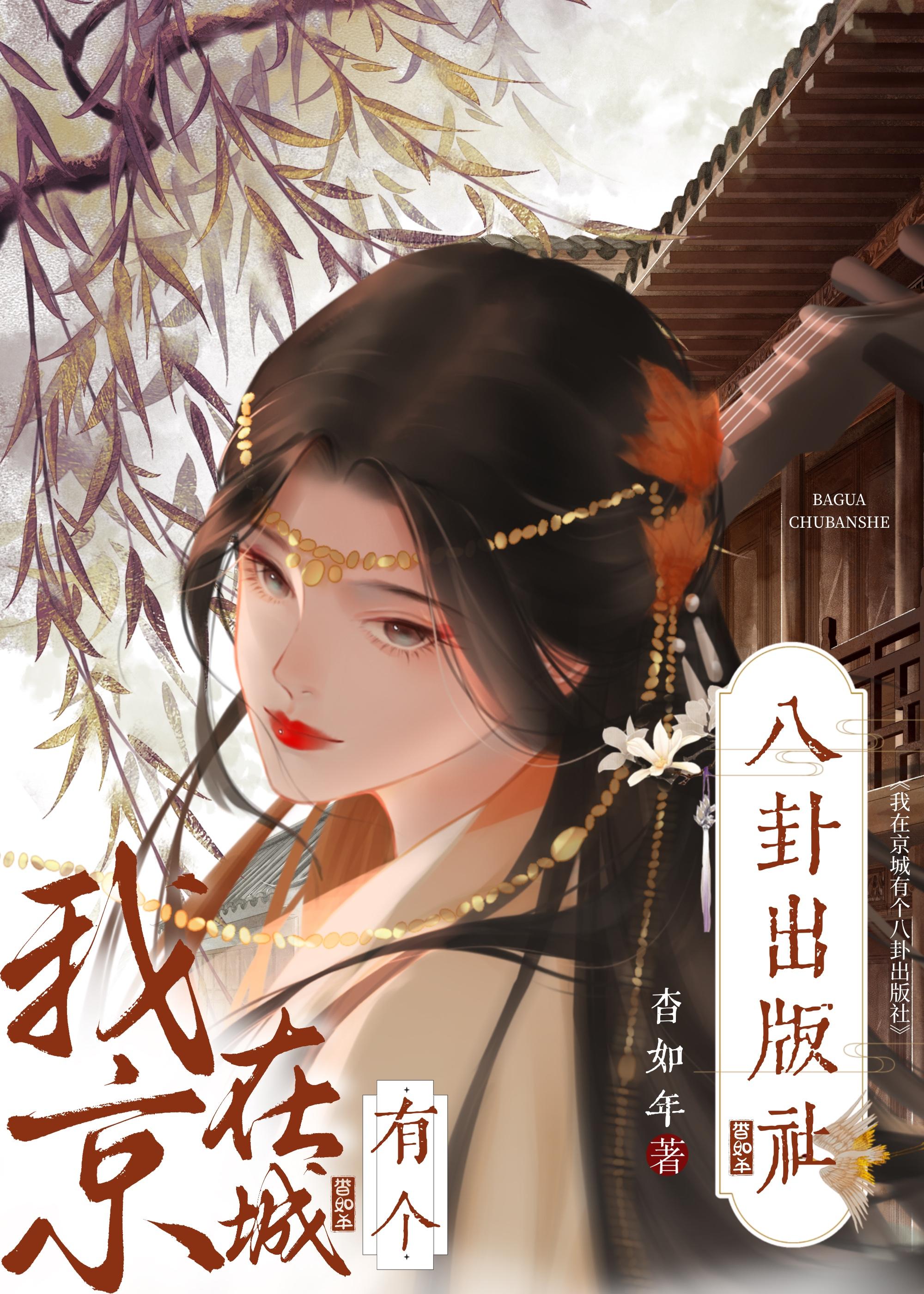 我在京城有个八卦出版社封面
