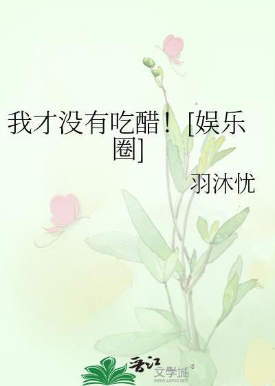 我才没有吃醋！[娱乐圈]封面