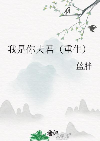 我是你夫君（重生）封面