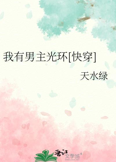我有男主光环[快穿]封面