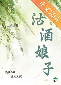 沽酒娘子（美食）封面
