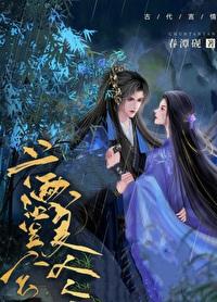 满堂兮美人（重生）封面