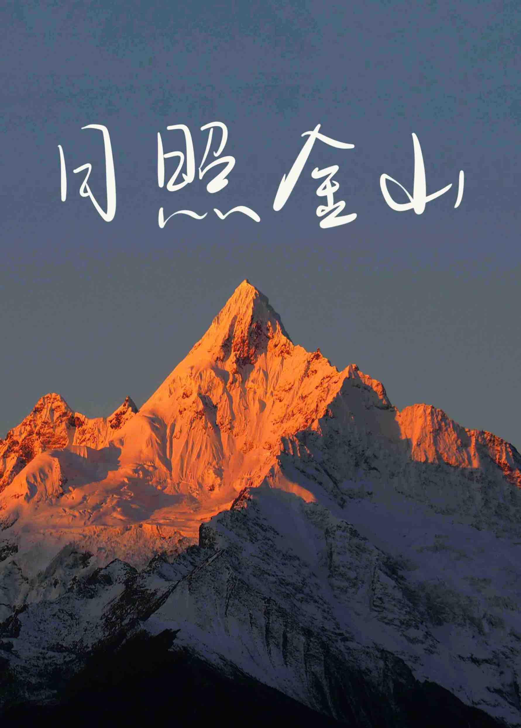 日照金山封面
