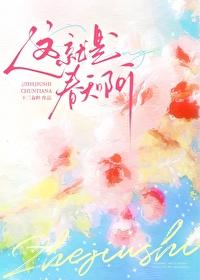 这就是春天啊封面