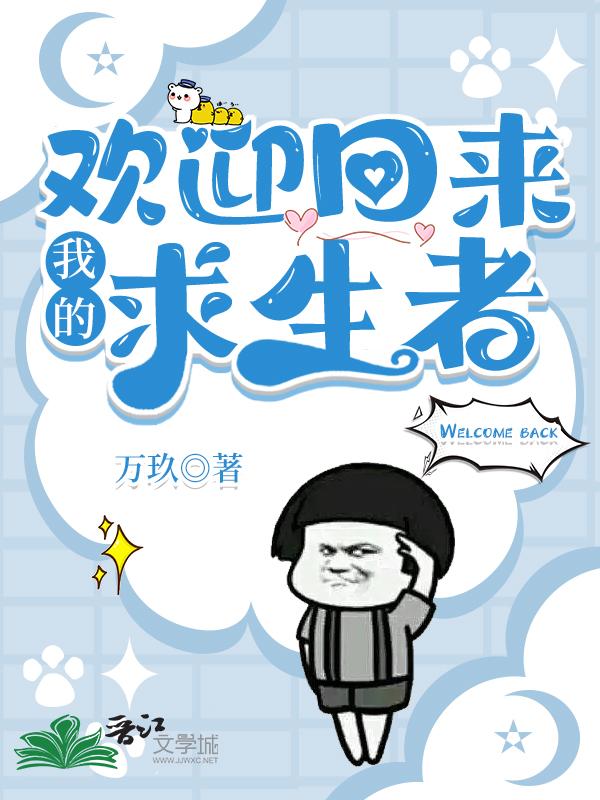 欢迎回来，我的求生者[无限]封面
