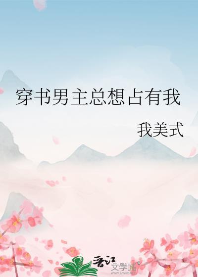 穿书男主总想占有我封面