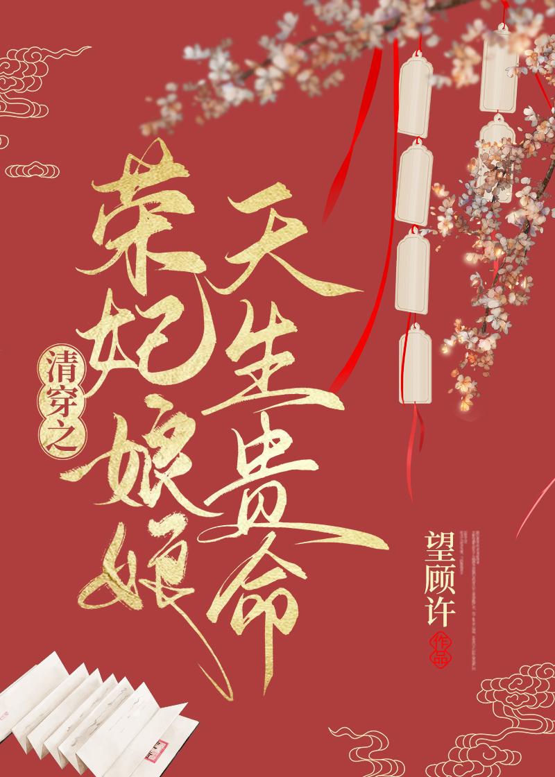 清穿之荣妃娘娘天生贵命封面