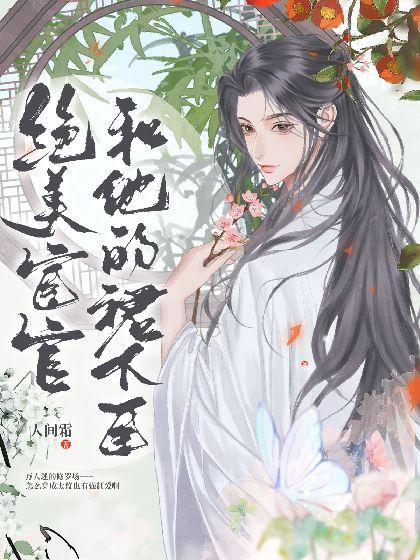 绝美宦官与他的裙下臣封面