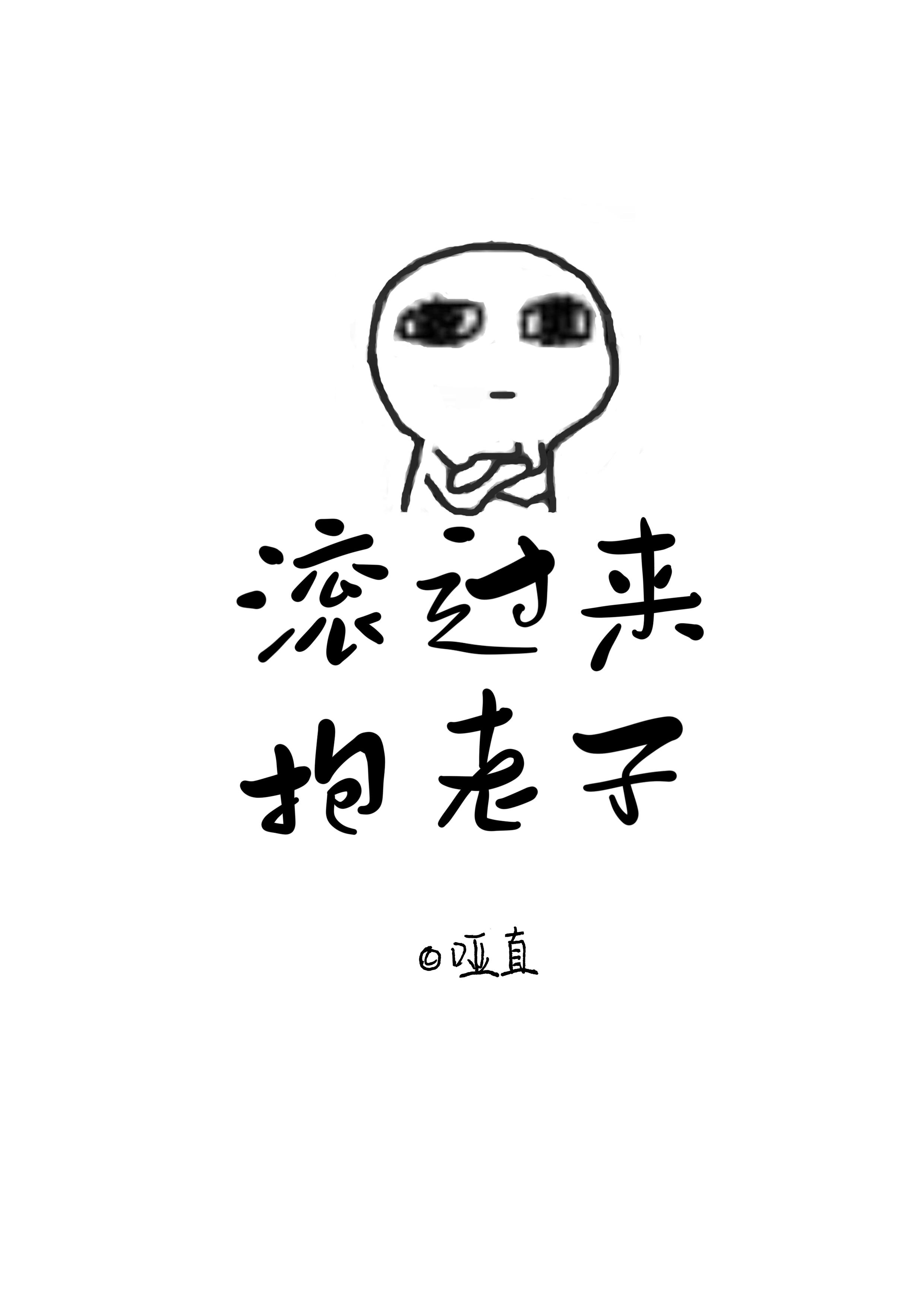 滚过来!抱老子[哨向]封面