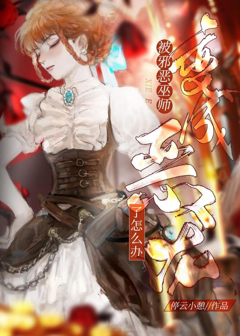 被邪恶巫师诅咒以后封面
