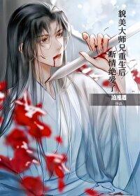 貌美大师兄拒当万人嫌封面