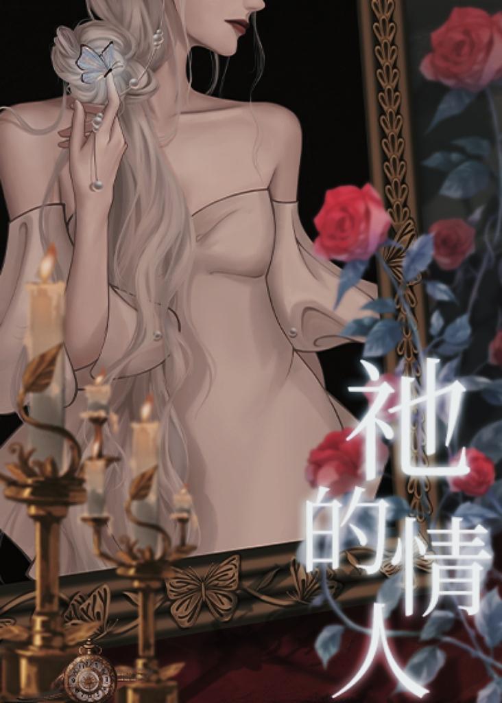 祂的情人封面