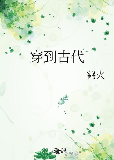 穿到古代封面