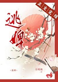 逃婢封面