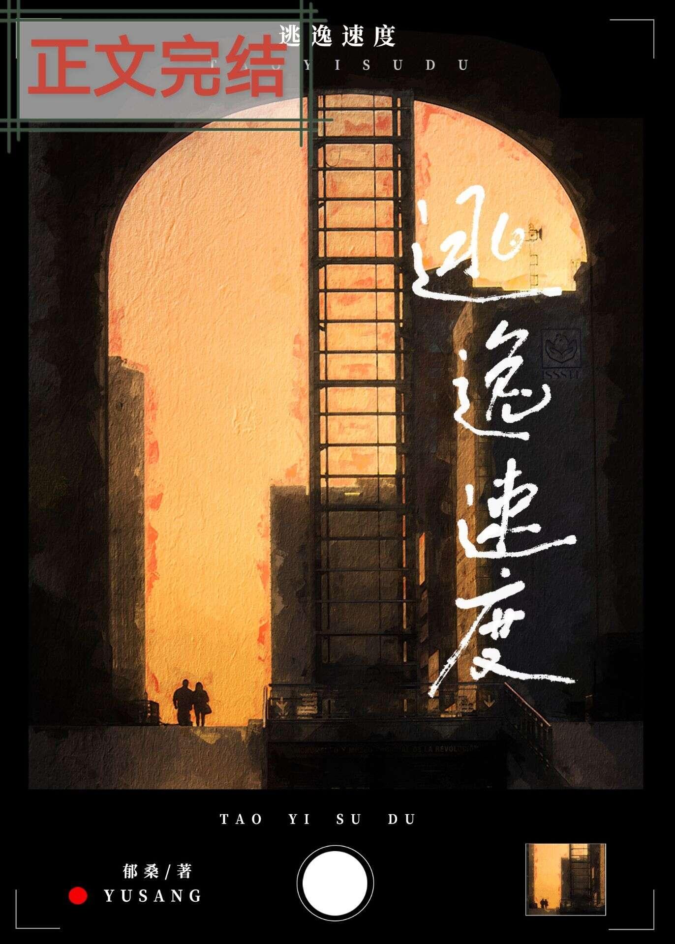 逃逸速度封面