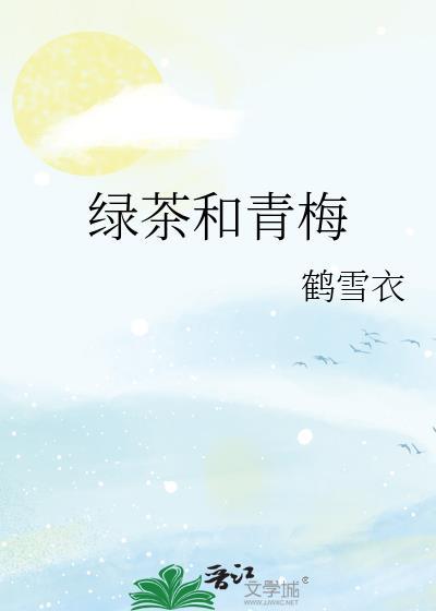 绿茶和青梅封面