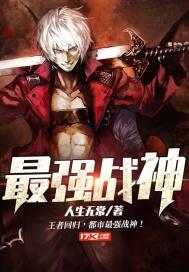 最强战神封面