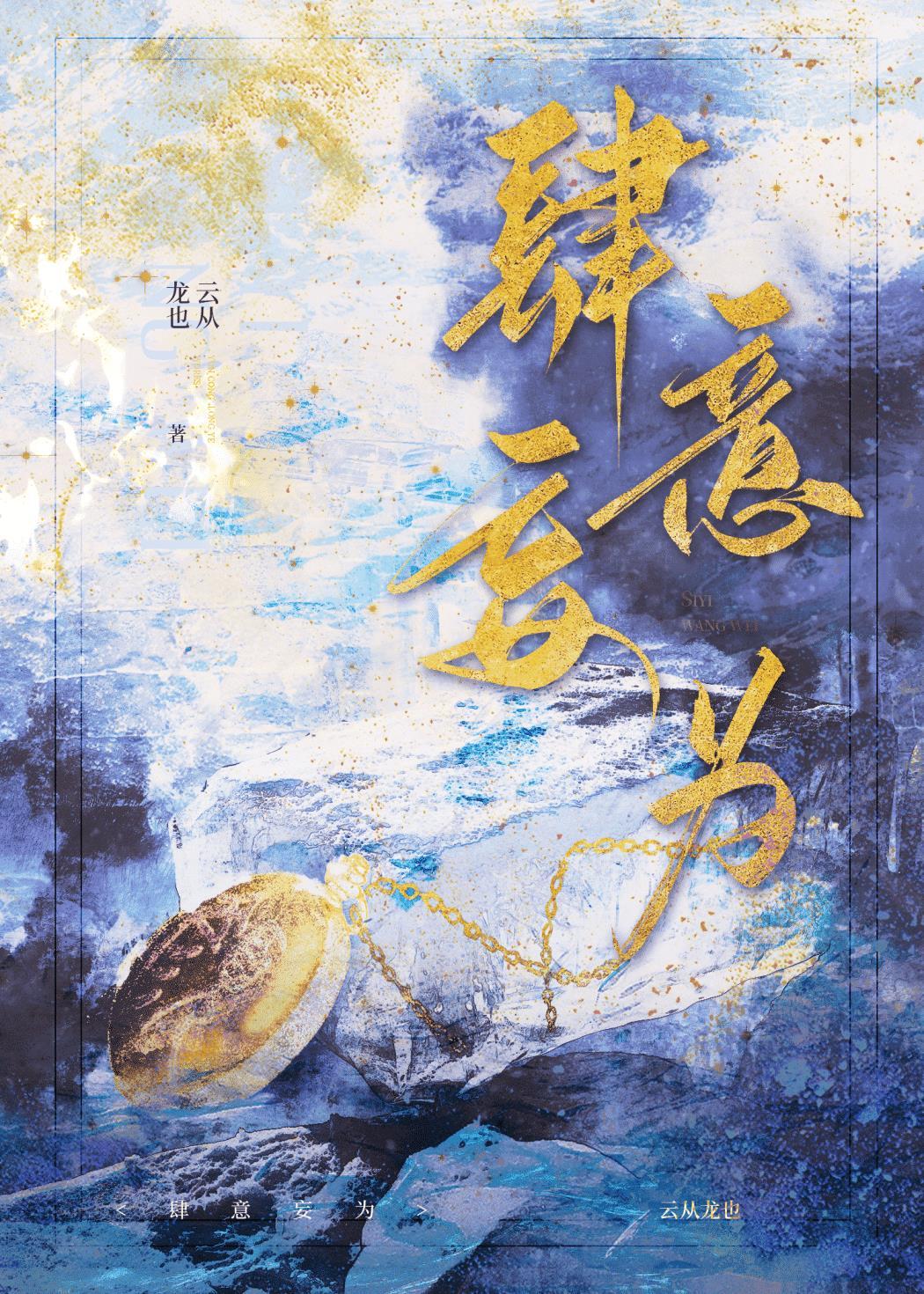 肆意妄为封面