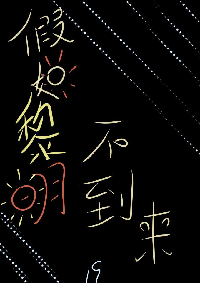 [猎人]假如黎明不到来封面