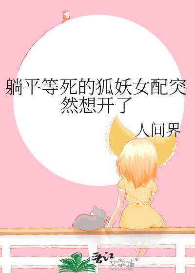 躺平等死的狐妖女配突然想开了封面