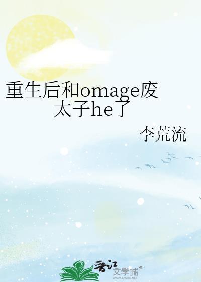重生后和omage废太子he了封面