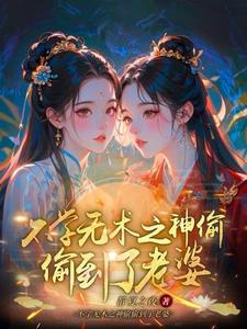 不学无术之神偷偷到了老婆封面