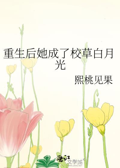 重生后她成了校草白月光封面