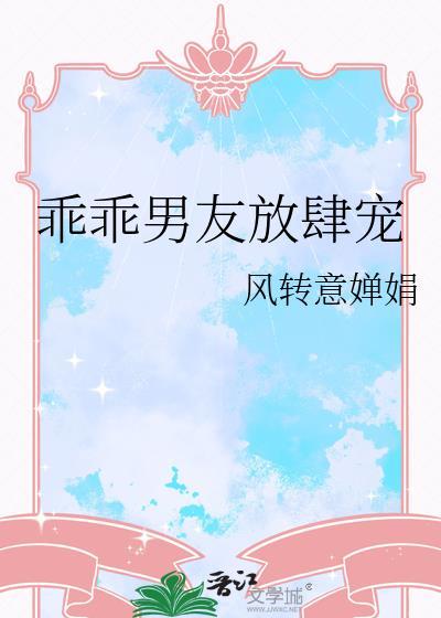 乖乖男友放肆宠封面