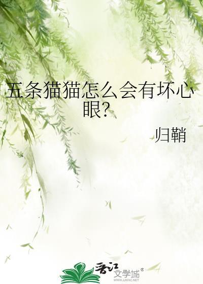五条猫猫怎么会有坏心眼？封面