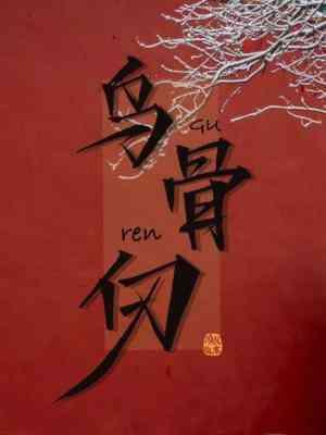 乌骨仞封面