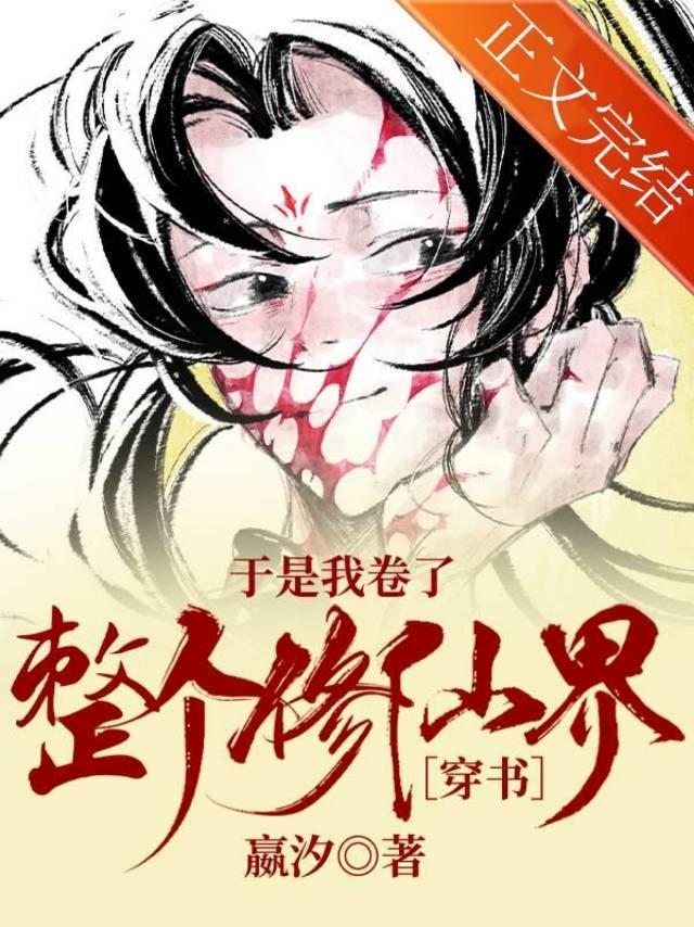 于是我卷了整个修仙界[穿书]封面