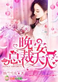 晚安，总裁大人封面