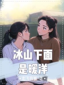 冰山下面是暖洋封面