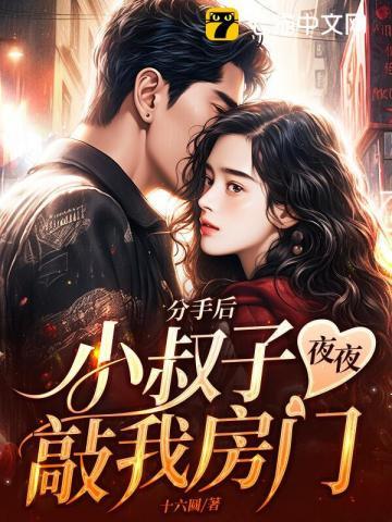 分手后，小叔子夜夜敲我房门封面