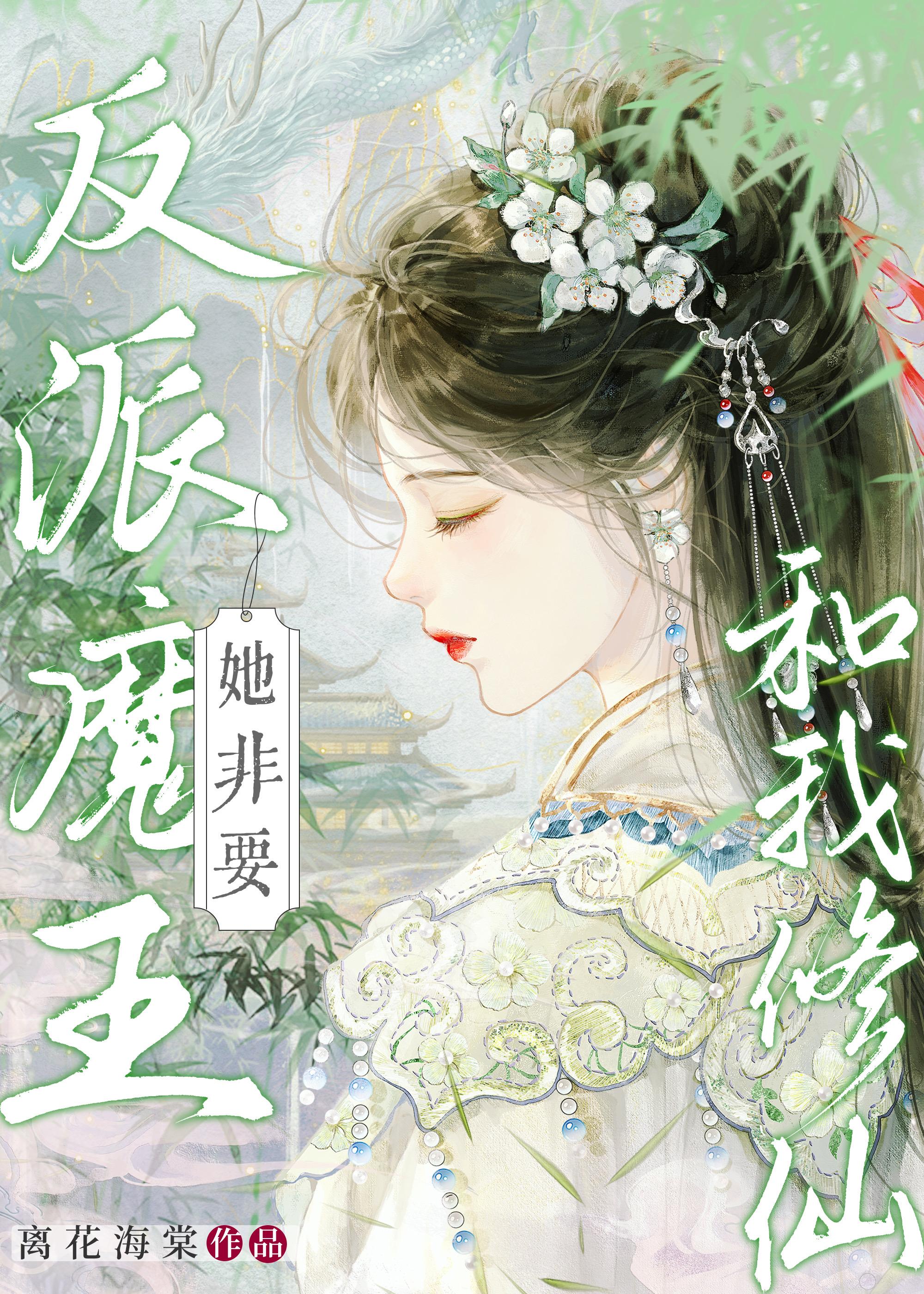 反派魔王她非要和我修仙封面